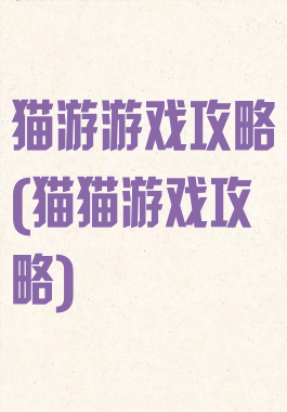 猫游游戏攻略(猫猫游戏攻略)