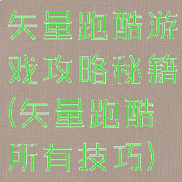 矢量跑酷游戏攻略秘籍(矢量跑酷所有技巧)