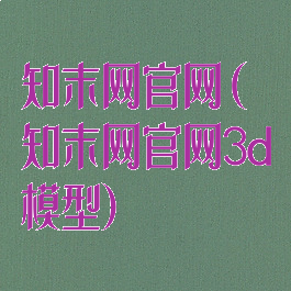 知末网官网(知末网官网3d模型)