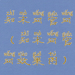 知末网官网(知末网官网效果图)