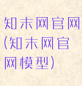 知末网官网(知末网官网模型)