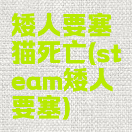 矮人要塞猫死亡(steam矮人要塞)