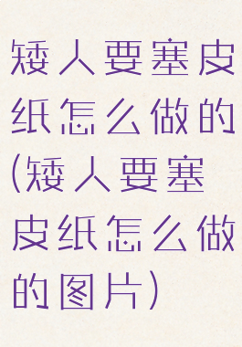 矮人要塞皮纸怎么做的(矮人要塞皮纸怎么做的图片)