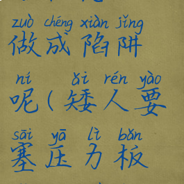 矮人要塞压力板怎么做成陷阱呢(矮人要塞压力板怎么做成陷阱呢)