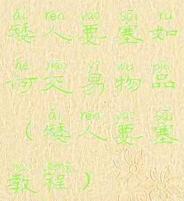 矮人要塞如何交易物品(矮人要塞教程)