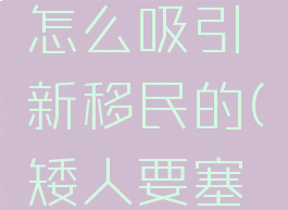 矮人要塞怎么吸引新移民的(矮人要塞新手教程)