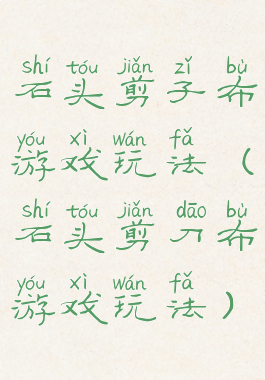 石头剪子布游戏玩法(石头剪刀布游戏玩法)