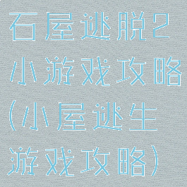 石屋逃脱2小游戏攻略(小屋逃生游戏攻略)
