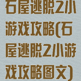 石屋逃脱2小游戏攻略(石屋逃脱2小游戏攻略图文)