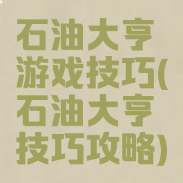 石油大亨游戏技巧(石油大亨技巧攻略)