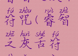 睿智之灰舌符咒(睿智之灰舌符咒怎么样)
