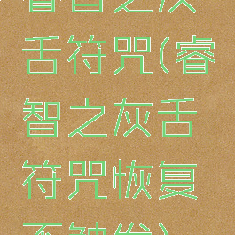 睿智之灰舌符咒(睿智之灰舌符咒恢复不触发)