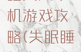 睡美人单机游戏攻略(失眠睡美人游戏)