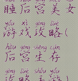 睡后宫美女游戏攻略(后宫生存攻略手游)
