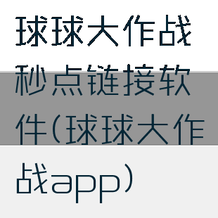 球球大作战秒点链接软件(球球大作战app)