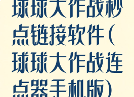 球球大作战秒点链接软件(球球大作战连点器手机版)