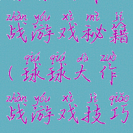 球球大作战游戏秘籍(球球大作战游戏技巧)