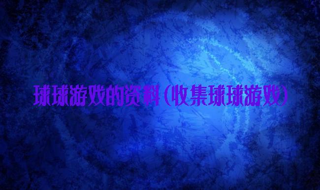 球球游戏的资料(收集球球游戏)