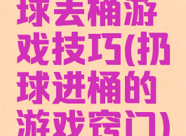 球丢桶游戏技巧(扔球进桶的游戏窍门)