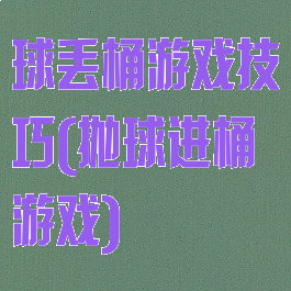 球丢桶游戏技巧(抛球进桶游戏)