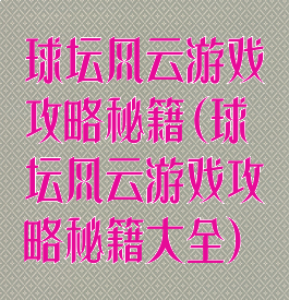 球坛风云游戏攻略秘籍(球坛风云游戏攻略秘籍大全)