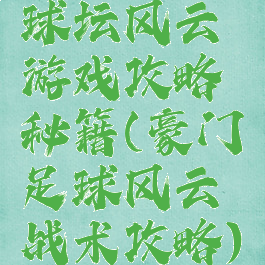 球坛风云游戏攻略秘籍(豪门足球风云战术攻略)