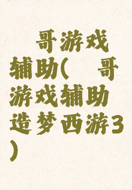 瑾哥游戏辅助(瑾哥游戏辅助造梦西游3)