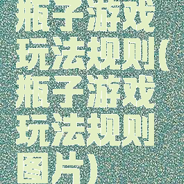 瓶子游戏玩法规则(瓶子游戏玩法规则图片)