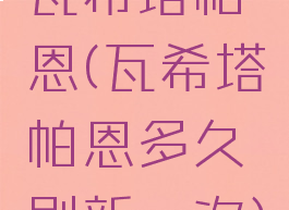 瓦希塔帕恩(瓦希塔帕恩多久刷新一次)