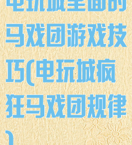 电玩城里面的马戏团游戏技巧(电玩城疯狂马戏团规律)