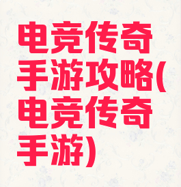 电竞传奇手游攻略(电竞传奇手游)