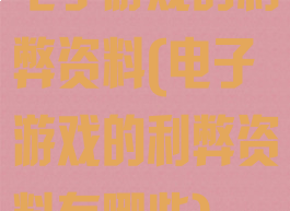 电子游戏的利弊资料(电子游戏的利弊资料有哪些)