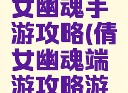 电脑玩倩女幽魂手游攻略(倩女幽魂端游攻略游戏攻略)