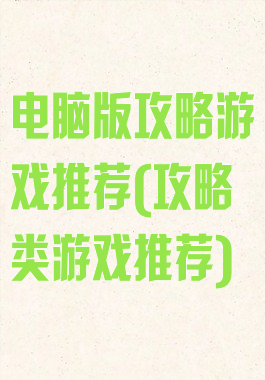 电脑版攻略游戏推荐(攻略类游戏推荐)