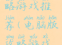 电脑版攻略游戏推荐(电脑版攻略游戏推荐知乎)