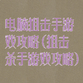 电脑狙击手游戏攻略(狙击杀手游戏攻略)
