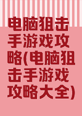 电脑狙击手游戏攻略(电脑狙击手游戏攻略大全)