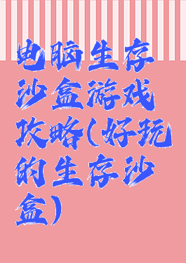 电脑生存沙盒游戏攻略(好玩的生存沙盒)
