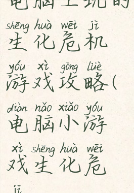 电脑上玩的生化危机游戏攻略(电脑小游戏生化危机)