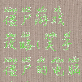 电脑上的僵尸游戏攻略(关于僵尸的电脑游戏)
