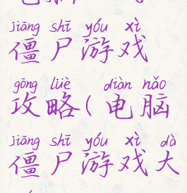 电脑上的僵尸游戏攻略(电脑僵尸游戏大全)