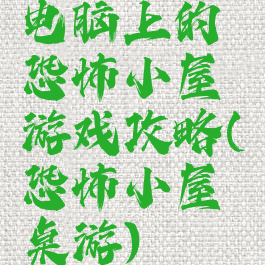 电脑上的恐怖小屋游戏攻略(恐怖小屋桌游)