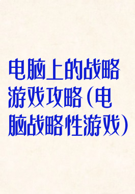 电脑上的战略游戏攻略(电脑战略性游戏)