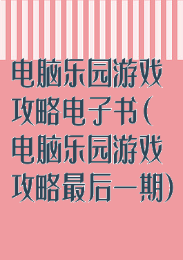 电脑乐园游戏攻略电子书(电脑乐园游戏攻略最后一期)