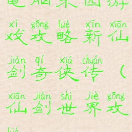 电脑乐园游戏攻略新仙剑奇侠传(仙剑世界攻略)