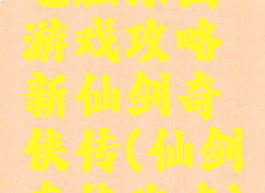 电脑乐园游戏攻略新仙剑奇侠传(仙剑奇侠攻略)