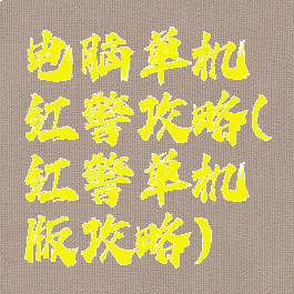 电脑单机红警攻略(红警单机版攻略)