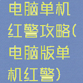 电脑单机红警攻略(电脑版单机红警)
