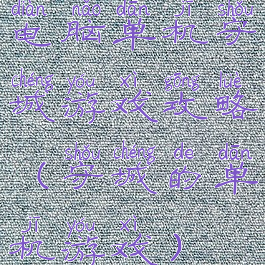 电脑单机守城游戏攻略(守城的单机游戏)