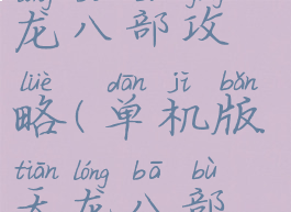 电脑单机天龙八部攻略(单机版天龙八部详细攻略)
